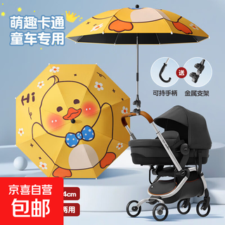 Sunshade, baby-specific three-wheel push baby stroller, baby walking artifact, sun protection sun umbrella, universal, vinyl sun protection 85cm, cute little yellow duck