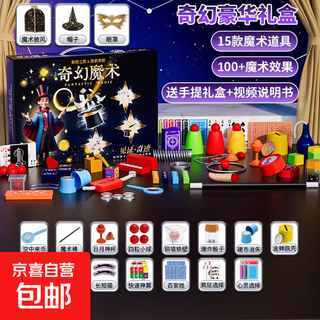 儿童玩具魔术道具礼盒套装益智近景小学生魔术师表演亲子互动礼物 魔术礼盒【15道具】魔法帽+斗篷