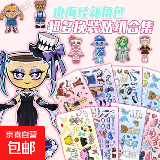 新款tungtungtungsahur山海经新角色换装贴儿童早教益智玩具贴纸 人气新品【山海经-3套】共24张