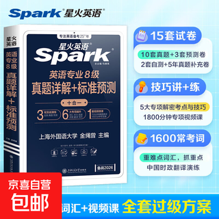 Xinghuo english specialty 8 real test preparation 2026 full set of materials grammar and vocabulary word book reading, listening, error correction, translation and composition special training tem8 english major level 8 examination paper previous years real test guide simulation test set detailed explanation of special 8 real questions + standard prediction