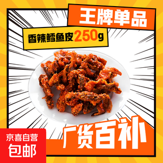 Internet celebrity snacks to relieve cravings, office snacks, honey spicy fish skin, cod skin 250g