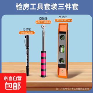 House inspection tool set, empty drum hammer, electrical detector, decoration measuring equipment, three-piece set of bricklayer acceptance tools, hollow drum + level + marker, three-piece set