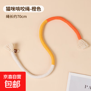 Jingxi self-operated - special brand cat chewing rope cat toy self-stimulating and boredom relief tool molar stick toy bite-resistant kitten kitten cat teasing stick supplies wanshi orange one piece