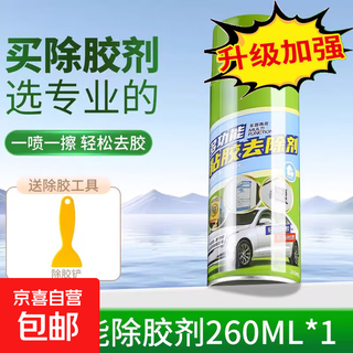Adhesive remover household self-adhesive multi-functional powerful car glass double-sided removal cleaning dissolving cleaning degumming upgrade-remove glue/shellac 260ml*1 bottle