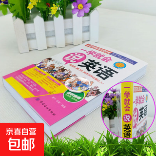 一学就会说英语日语韩语俄语交际口语零基础入门从零开始自学教材 【1本】一学就会说英语（专享价）