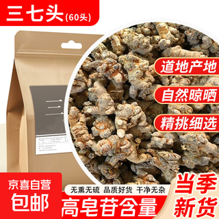 三七头 60头田七头中药材云南文山三七可磨粉 60头三七50g