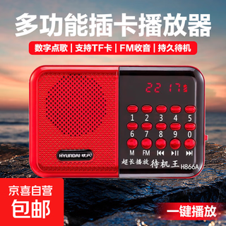 Hyundai h866 old man listening to the game radio rechargeable card mini audio digital song on demand portable mp3 radio player speaker red radio 8g memory card