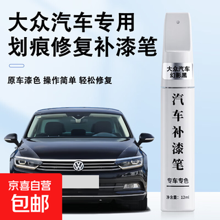Original original color car paint touch-up pen, black car paint scratch repair artifact, pearl white scratch paint repair paint pen, phantom black-volkswagen magotan cc, weiling jetta, etc.