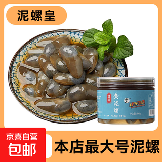 Jingxijia mud snail drunk mud snail ready-to-eat raw pickled ningbo specialty large sand-free pickled seafood zhoushan specialty yellow mud snail extra large mud snail king 500g can