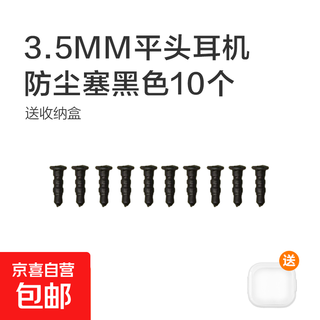3.5mm flat-head earphones are blocked and dust-proof plugs. mobile phone and computer universal audio port and microphone port dust-proof plugs come with a storage box. black 10-pack (1 storage box included)