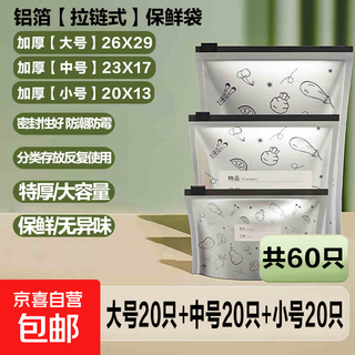 Aluminum foil fresh-keeping bag, food grade aluminum titanium foil antibacterial sealing bag, refrigerator food ziplock bag, freezer and refrigeration storage bag, thickened large + medium + small | 60 pieces in total