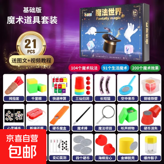 儿童玩具魔术道具礼盒套装大变魔法箱近景舞台小学生男孩女孩益智 魔术道具【21件套】