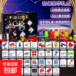 儿童玩具魔术道具礼盒套装益智近景小学生魔术师表演亲子互动礼物 至尊魔术师礼盒【38道具】