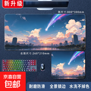 【全网热销】超大号办公电竞鼠标垫加厚锁边防滑游戏垫电脑键盘垫网吧游戏通用耐脏耐磨高颜值桌垫 城市彩虹 800*300*2mm（大号）