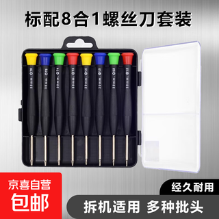 【京东物流】螺丝刀套装8合一多功能拆机电脑适用笔记本维修拆卸刀手动合金钢 8合一螺丝刀套装【1盒装】