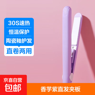 Hair straightening splint, curling and straightening, dual-purpose straight plate clip, bangs splint, unisex small splint, mini curling iron, chinese valentine's day gift for women, taro purple, event exclusive