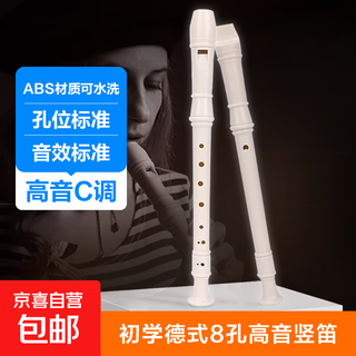 竖笛 8孔高音C调竖笛 学生成人初学笛子 米色 米白 8孔竖笛