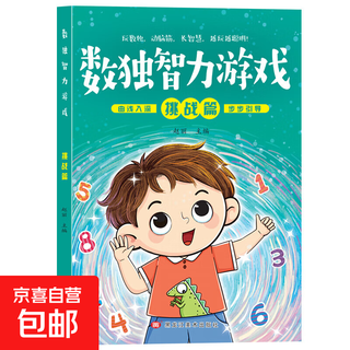 Sudoku intellectual game children's introductory nine-square logical thinking ladder training book focus number education toy sudoku intellectual game (challenge) single volume no specifications