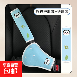 儿童汽车安全带防勒脖宝宝坐车辅助带限位调节固定器护肩保护套 【两件套】熊猫护肚套+护肩套