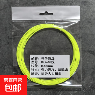 林李甄选BG-80线羽毛球拍网线高弹大力扣杀对标yy拉线 荧光黄BG-80 1条装