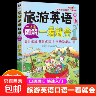 正版 图解旅游英语口语一看就会 旅游英语口语大全 自学英语口语书籍 旅行英语应急口语入门 出国国旅游英语口语 旅游英语书籍 图解旅游英语口语一看就会