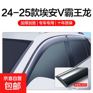 Gac aian v tyrannosaurus rain and rain shield car window rain shield second generation auto accessories modified accessories rain and rain brows 24-25 model aian v tyrannosaurus rain and rain shield 4 pieces