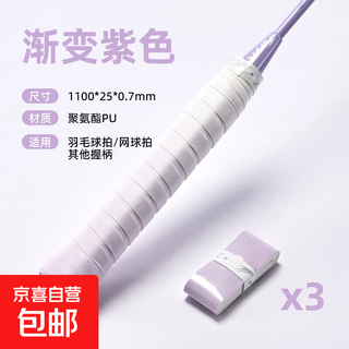 羽毛球拍纯色手胶带渐变色防滑吸汗网球拍手胶手柄绑带减震 渐变手胶3条装【渐变紫】