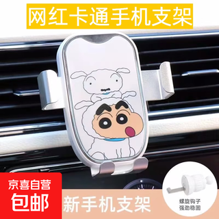 Crayon shin-chan car mobile phone holder navigation bracket car air outlet special anti-shake in-car mobile phone support bracket xiaobai xiaoxin comic modified aluminum alloy mobile phone holder