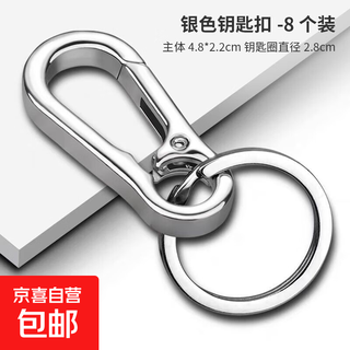 钥匙扣挂饰男腰挂简约车用锁匙扣钥匙链圈环挎包挂件礼物 银色钥匙扣钥匙圈8套
