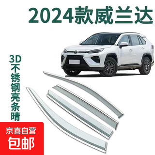 Suitable for 2024 toyota wilanda car window rain eyebrow rain shield modified decorative door rain strips and rain strips 2024 toyota wilanda 3d stainless steel rain shield 4 pieces