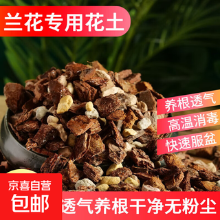 Special soil for cute orchids, nutritious soil, dendrobium, phalaenopsis and clivia, special planting material, pine bark seed decomposition, special orchid soil 9jin jin is equal to 0.5kg