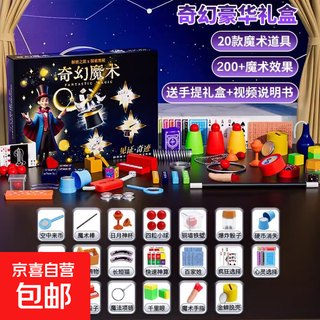 儿童玩具魔术道具礼盒套装益智近景小学生魔术师表演亲子互动礼物 进阶魔术师礼盒【20道具】