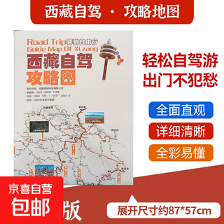 The 2025 version of the tibet self-driving guide map includes the self-driving travel route guide map for the entire tibet, lhasa, ali, central, north, south, and south lines, nyingchi mountain, south of mount everest, and sap.