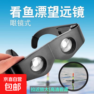 Fishing telescope glasses, high-definition viewing of drifting, zoom in and zoom in, presbyopia, myopia and sharpening, special high-definition glasses for fishing fishing telescopes, special for viewing drifting