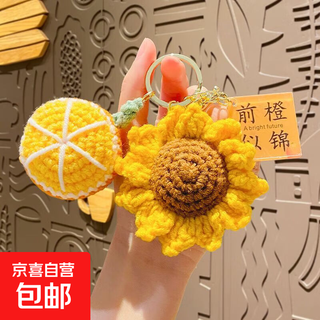 樱为有你挂饰钥匙扣挂件毛线创意可爱包包配饰结婚手工礼物编织 向日葵+橙子（前程似锦）
