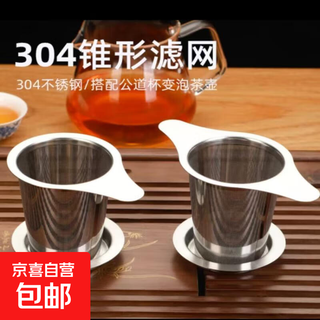 
304 stainless steel tea leak tea filter tea filter tea filter tea leaking device tea set accessories Kung Fu tea leaking net 304 conical double ear tea leaking base