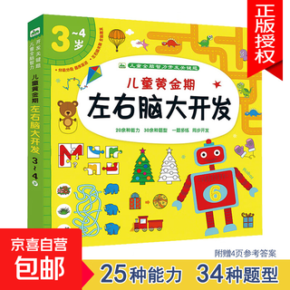 Children's left and right brain development training book for 2-7 years old, logical thinking toy book, intellectual potential teaching aids, educational picture book, golden period for left and right brain development, 3-4 years old, no specifications