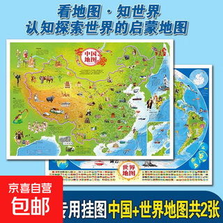 中国地图和世界地图 挂墙 中国地图+世界地图