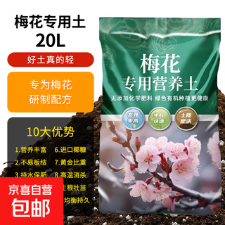 梅花专用土梅花树盆栽营养土通用型种花养花泥土壤种植土有机肥料 梅花专用土20升