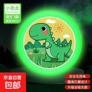 飞盘儿童软可回旋镖户外运动室外飞碟趣味亲子玩具男孩安全软飞盘 儿童乳胶飞盘-夜光款-霸王龙-1个