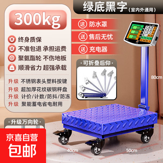 Today's selection (jinxuan) universal wheel weighing floor-standing electronic scale commercial platform scale high-precision stall selling vegetables electronic scale cargo scale pricing large industrial counting express scale 300 kg large table 40*50 + universal wheel