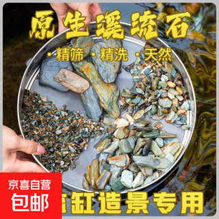Natural original ecological stream stone bottom sand fish tank special filter paving ornaments volcanic stone landscaping main stone pebbles 450g natural stream stone (1-6mm)