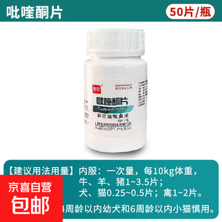 Praziquantel tablets for veterinary use for deworming dogs and cats, for cattle, sheep, chickens, ducks and pigs, for deworming schistosomiasis, tapeworms, worms, brain hydatid, 50 tablets of praziquantel tablets, 1 bottle
