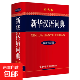 新华汉语词典（彩色本）大32开 商务印书馆 学生工具书典 汉语词典 官方正版书籍 初高中生小学生通用 工具书 新华字典 商务印书馆
