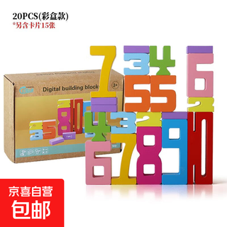 儿童数字积木大颗粒数字启蒙教具宝宝逻辑思维拼装幼儿园益智玩具 20颗数字积木+15张卡片