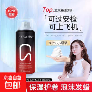 Foam hair wax for curly hair, moisturizing and fluffy, travel-friendly, high-speed rail elastic curl mousse, bubble styling foam hair wax 80ml*2 bottles