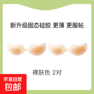 夏季超薄款固态芒果硅胶胸贴聚拢上托乳贴小胸显大服帖隐形无痕 裸肤色2对（薄至0.03cm更服帖） C杯