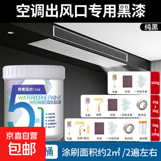 Ouvim black latex paint air conditioning outlet black paint central duct machine outlet special oil air conditioning outlet black paint can 500g no specifications