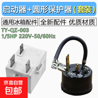 Refrigerator starter compressor overheat protector starter overload relay suitable for hisense rongsheng ty-qz-003 overload protector refrigerator accessories three-pin selected material refrigerator starter + protector