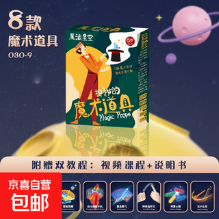 Children's magic gift box magic props set toy advanced magician box playing cards face changing performance fantasy magic-8 piece set a children 3-6-10-12 gift